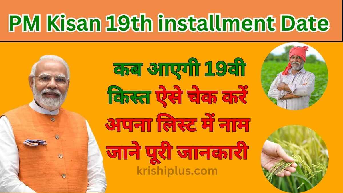 PM Kisan 19th installment Dat