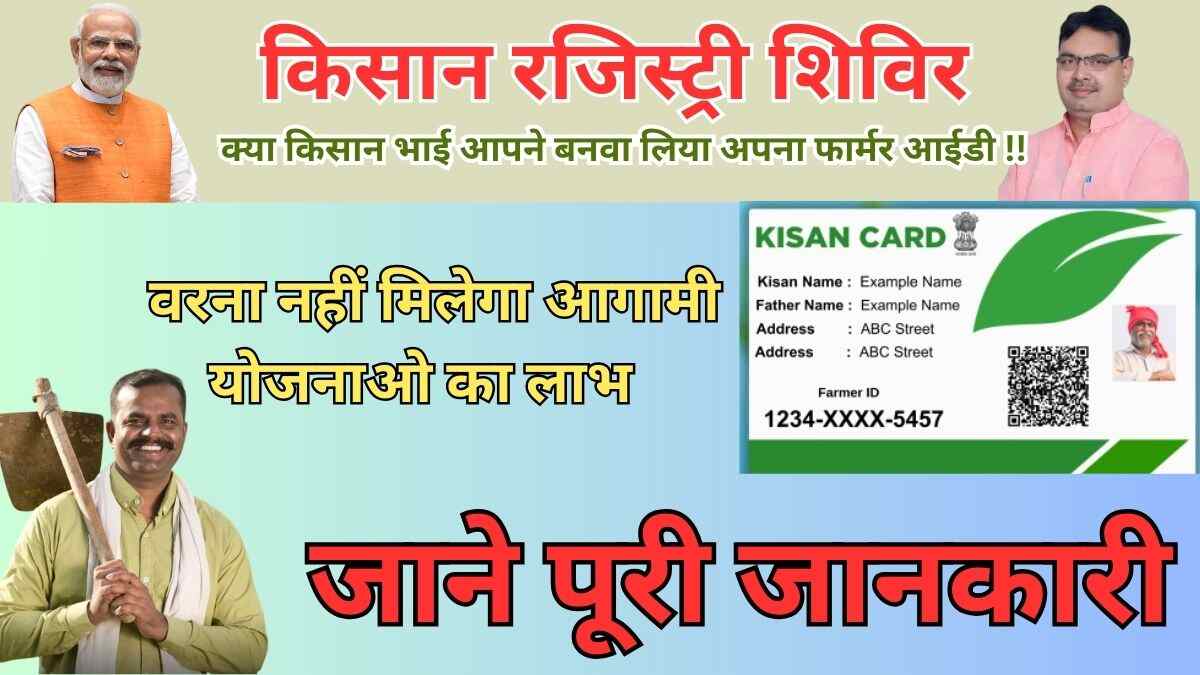 किसान फार्मर ID